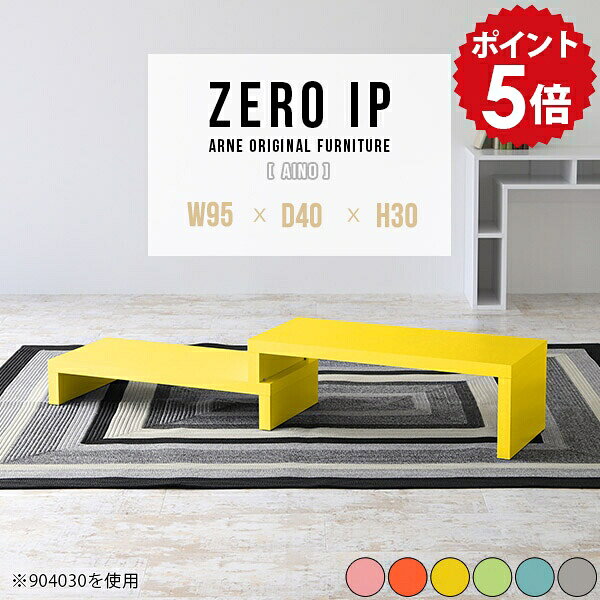 センターテーブル グレー ローテーブル ピンク コーナーテレビ台 伸縮 おしゃれ 小さめ ミニ ミニテーブル かわいい ローデスク L字 こども キッズテーブル テーブル コンパクト 青 ロータイプ 机 日本製 完成品 北欧 【幅95～178 奥行40 高さ30 cm IP 954030 Aino】 ☆