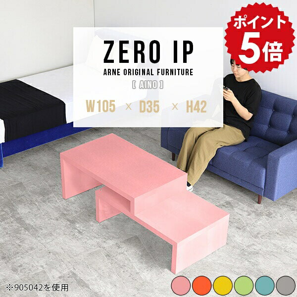 乐天商城 - ローテーブル グレー ピンク 伸縮 リビングテーブル カフェテーブル 一人暮らし ソファテーブル センターテーブル ローデスク コーナー 完成品 イエロー 日本製 ワンルーム 棚 コーナーテーブル 低め キッズルーム 【幅105〜198 奥行35 高さ42 cm IP 1053542 Aino】 ☆