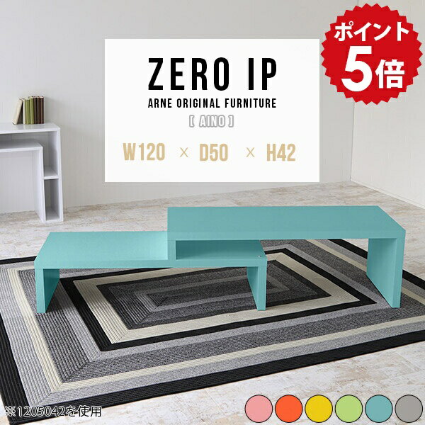 ローデスク 120 リビングテーブル 120cm リビングデスク 長机 リビング学習机 フロアデスク ローテーブル パソコン デスク ロータイプ pcデスク 伸縮 日本製 完成品 センターテーブル 可愛い ワンルーム カフェ風 棚 【幅120～228 奥行50 高さ42 cm IP 1205042 Aino】 ☆