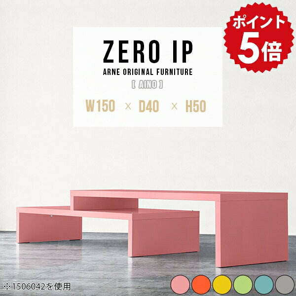 ZERO IP 1504050 Ainoサイズサイズ：約幅1500〜2880 奥行き400 高さ500 mm[上]約幅1500 奥行き400 高さ500 mm[下]約幅1460 奥行き400 高さ360 mm板厚：約40 mm材質強化紙化粧合板カラーピンク/オレンジ/イエロー/グリーン/ブルー/グレーからお選び下さい。※モニターなどの閲覧環境によって、実際の色と異なって見える場合がございます。仕様耐荷重：約30kg(均等荷重)日本製完成品床キズ防止保護材つきブランド送料送料無料※北海道・沖縄・離島は送料別途お見積もり。納期ご注文状況により納期に変動がございます。最新の納期情報はカラー選択時にご確認ください。※オーダー商品につき、ご注文のキャンセル・変更につきましてはお届け前でありましても生産手配が済んでいるためキャンセル料(商品代金の50％)を頂戴いたします。※商品到着までの日数は、地域により異なりますご購入時にお届け日の指定がない場合、最短日での出荷手配を行いメールにてご連絡させていただきます。配送・開梱設置について※北海道・沖縄・離島は送料別途お見積もりいたしましてご連絡いたします。【ご注意ください】離島・郡部など一部配送不可地域がございます。配送不可地域の場合は、通常の配送便での玄関渡しとなります。運送業者の便の都合上、地域によってはご希望の日時指定がお受けできない場合がございます。建物の形態（エレベーターの無い3階以上など）によっては別途追加料金を頂戴する場合がございます。吊り上げ作業などが必要な場合につきましても追加料金はお客様ご負担です。サイズの確認不十分などの理由による返品・返金はお受けできません。※ご注文前に商品のサイズと、搬入経路の幅・高さ・戸口サイズなど充分にご確認願います。→　詳しくはこちら備考※製造上の都合や商品の改良のため、予告なく仕様変更する場合がございますので予めご了承ください。当店オリジナル家具を全部見る管理番号0000a90136/0000a90137/0000a90138/0000a90139/0000a90140/0000a90141/メーカー希望小売価格はメーカーカタログに基づいて掲載していますこのページは ZERO IP 1504050 Aino のページです。伸縮・角度調節自在の伸縮ラック「ZERO IP（ゼロアイピー）」ムダの無いシンプルなデザインで、テレビ台やサイドボード、センターテーブルなどライフスタイルにあわせて様々な用途にお使いいただけます。シンプルなデザインだけに使う側の個性を出しやすく、様々なインテリアやお部屋とのコーディネートが楽しめます。お部屋の形に合わせて横幅も角度も自由自在。デッドスペースになりがちなコーナーにも、すっきり置くことができます。引越しや模様替えなどで設置する環境が変わっても柔軟な対応が可能です。板の厚みは約4cm。しっかりとした厚みがあるので、重いテレビを置いても大丈夫。重ねたとき中間にできるスペースの高さは10cm。レコーダーやゲーム機を置くことも可能です。本やDVDなどを立て掛けて収納すれば丁度良いテレビ台になります。万が一、上段と下段を引っ張りすぎても、下段の端に目立たないダボによるストッパーがあるので上段が落ちてしまう可能性も低く、安心です。テレビ台やラックとしても使えるZERO IPですが、ローテーブルとしてもご利用いただけます。床に座って使用しても、ソファに座っても使用しやすい高さですので、お好みの高さをお選びください。一見ネストテーブルのようにもみえますが、実は脚の高さが違う2つの棚を組み合わせたシンプルな構造。無駄なものがなく、洗練されたデザインです。重なる幅を自由に変更すれば、新聞やリモコン、ノートパソコンなどを中間にできるスペースに置くことも可能。シンプルながら、機能美にあふれたZERO IPです。幅13・奥行き7・高さ3サイズの組み合わせは全部で250サイズ以上！どんなインテリアにも合うよう、カラーは6種類とたくさんご用意しております。ほしいサイズがない場合でも、1cm刻みでサイズオーダー承っております。