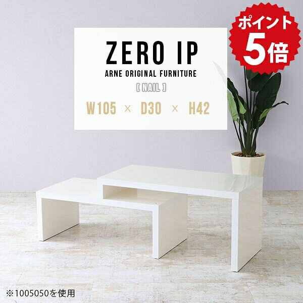 Wooden - ローテーブル 白 伸縮 二人用 テーブル 日本製 完成品 ローデスク コーナー 伸縮ローテーブル 伸縮テーブル 鏡面 ホワイト リビング つくえ 省スペース カフェテーブル デスク 伸長式デスク パソコンテーブル PCデスク 【幅105〜198 奥行30 高さ42 cm IP 1053042 nail】 ☆