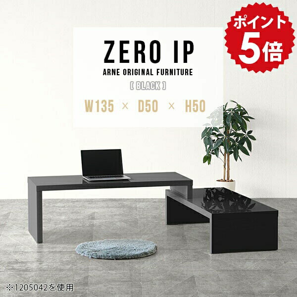 パソコンデスク 省スペース pcデスク ロータイプ ロー PCデスク デスク 日本製 パソコンテーブル パソコン机 伸縮テーブル コーナーテーブル 完成品 センターテーブル 高さ50cm 一人暮らし ブラック 鏡面 おしゃれ 【幅135〜258 奥行50 高さ50 cm IP 1355050 black】 ☆