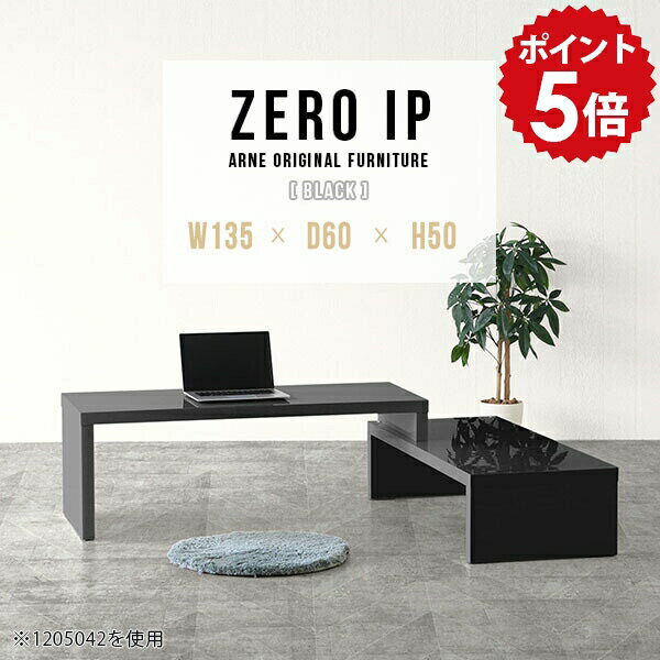 パソコンデスク 省スペース pcデスク テーブル L字 ブラック パソコン ローデスク 鏡面 センターテーブル 高級感 パソコンテーブル ロータイプ 黒 日本製 デスク 完成品 パソコン机 高さ50cm L字デスク 伸縮 PCデスク 【幅135〜258 奥行60 高さ50 cm IP 1356050 black】 ☆