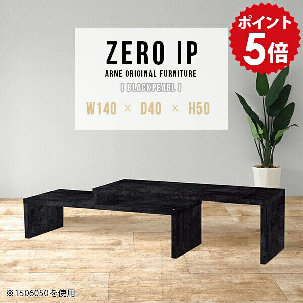 リビングテーブル 石模様 大理石風 伸縮 ローテーブル 二人用 大きめ センターテーブル 高さ50cm ソファテーブル カフェ テーブル ロータイプ カフェテーブル 大人数 大きい コーナー デスク 黒 ブラック モダン 鏡面 机 【幅140～268 奥行40 高さ50 cm IP 1404050 BP】 ☆