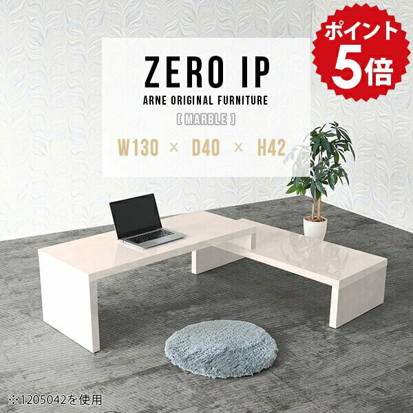 パソコンテーブル 省スペース L字 伸縮 PC台 PCデスク ローデスク パソコン ゲーミング テーブル PCテーブル デスク ロータイプ コーナー パソコン机 PC机 作業机 大理石 ワンルーム 完成品 鏡面 ホワイト 白 座卓 【幅130～248 奥行40 高さ42 cm IP 1304042 marble】 ☆