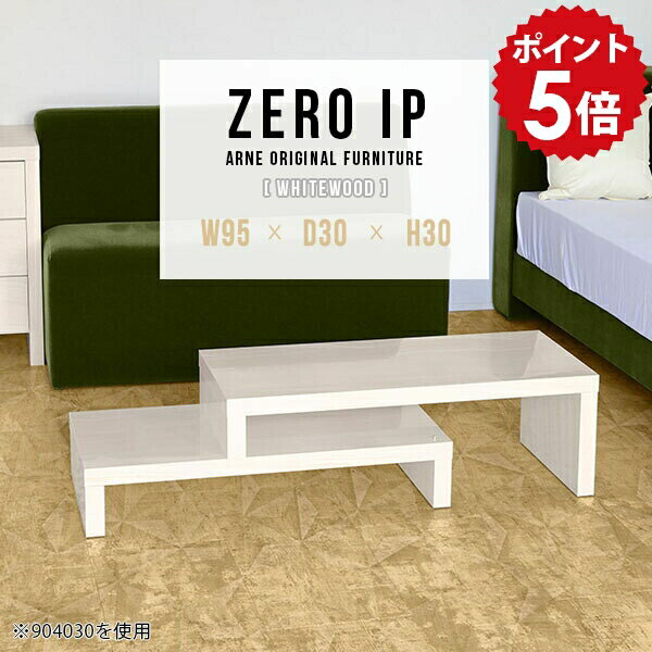 Wooden - リビングテーブル ローテーブル おしゃれ 伸縮 センターテーブル ソファテーブル カフェ テーブル 伸縮テーブル コーナー カフェテーブル デスク 伸長式テーブル 一人暮らし コンパクト ローシェルフ 白 ホワイト 【幅95〜178 奥行30 高さ30 cm IP 953030 whitewood】 ☆