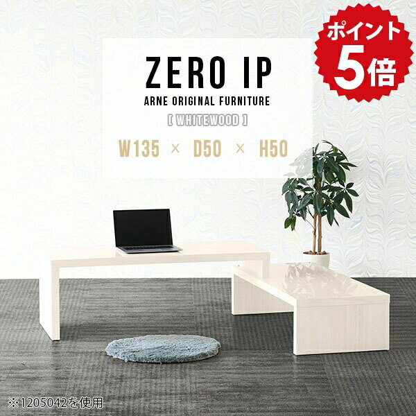 ローデスク おしゃれ パソコンデスク PCデスク デスク ロータイプ パソコンテーブル コーナーデスク PC机 パソコン机 伸縮テーブル コーナーテーブル L字型 一人暮らし ワンルーム コンパクト 高級感 白 ホワイト 【幅135〜258 奥行50 高さ50 cm IP 1355050 whitewood】 ☆