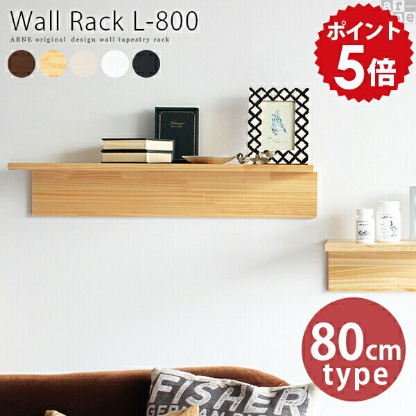 ウォールシェルフ 石膏ボード 白 賃貸 壁掛けラック 取り付け 壁掛け 収納 棚 壁 シェルフ ディスプレイラック 1段 ラック 飾り棚 簡単 ホワイト 和風 壁付け 壁掛け飾り棚 神棚 ウォールラック l字 木製 壁掛けシェルフ 壁掛け棚 マガジンラック 幅80 WallRack-L800 ▼