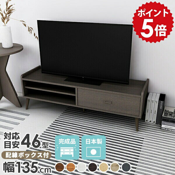 リビング収納 ローボード テレビ台 白 脚付き リビングボード 完成品 おしゃれ 低い 一人暮らし テレビボード テレビラック 木製 北欧 ホワイト 薄型 引き出し リビング 収納 アンティーク テレビ ロータイプ tvボード 135cm 50インチ 日本製 AVラック 【1350LTV木目】 ☆