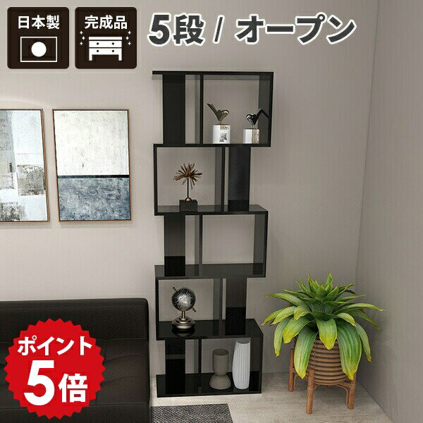 乐天商城 - 飾り棚 本 オープンラック 5段 寝室 和 本棚 フリーラック 完成品 北欧 鏡面 black 収納 オープンシェルフ オシャレ マガジンラック スリム ジグザグラック ラック ディスプレイ 幅60 s字 大型 リビング 5段ラック 日本製 棚 a4 60cm 店舗 黒 ディスプレイラック ブラック ☆