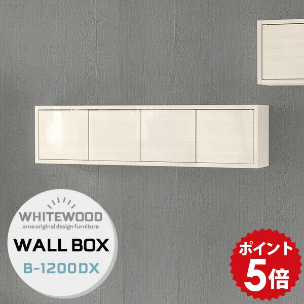 壁掛け 収納 棚 ウォールラック 扉付き ウォールシェルフ ホワイト 白 ボックス ラック 壁 ウォールキャビネット 吊り戸棚 吊り棚 壁掛け棚 壁付けシェルフ 飾り棚 長い ウォールボックス 店舗 石膏ボード シェルフ 壁掛けシェルフ おしゃれ 高級感 扉 WB7-DX B-1200 WW ★