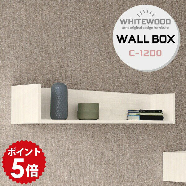 ウォールシェルフ ホワイト 白 賃貸 取り付け 石膏ボード リビング収納 ディスプレイラック おしゃれ 壁掛け収納 シェルフ 洗面所 収納棚 壁掛け 本棚 飾り棚 壁 本 長い 和 壁付け 棚 取付 ラック マガジンラック 収納 ウォールラック ウォールボックス WB7-C-1200 WW ★