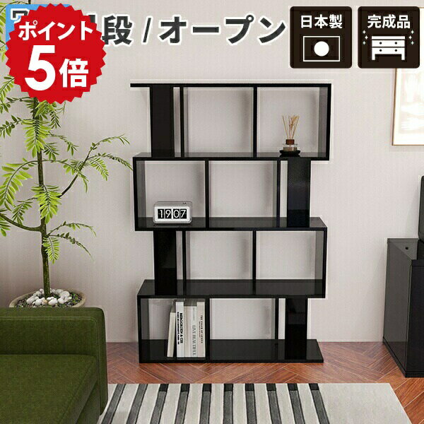 樂天商城 - 飾り棚 おしゃれ オープンラック 鏡面 シェルフ 棚 完成品 ブラック 4段 s字 奥行30cm リビング リビング収納 リビングラック 4段ラック BK 収納ラック 日本製 本棚 黒 ラック 間仕切り ディスプレイラック パーテーションラック インテリアラック ディスプレイ altow-4 ☆