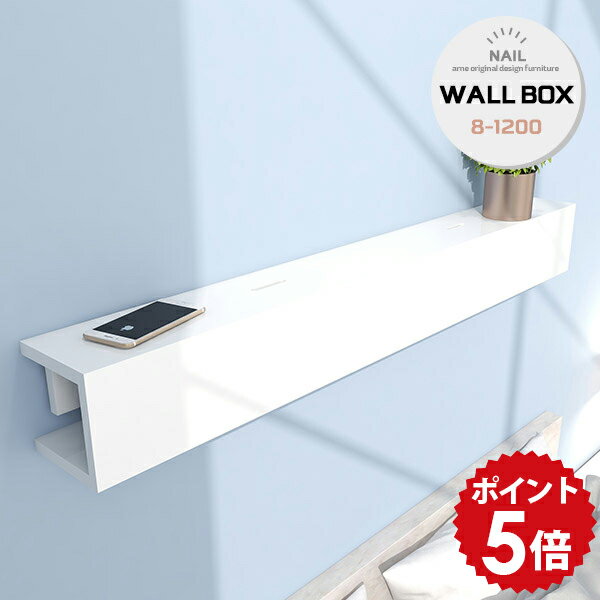 ケーブルボックス 大型 配線ボックス コードボックス 隠し 棚 配線カバー おしゃれ ウォールラック 壁掛け ウォールシェルフ 石膏ボード 日本製 コンセント隠し 賃貸 配線隠し スリム シンプル ラック ウォールボックス ホワイト 配線収納 リビング WallBox8 1200 nail ★