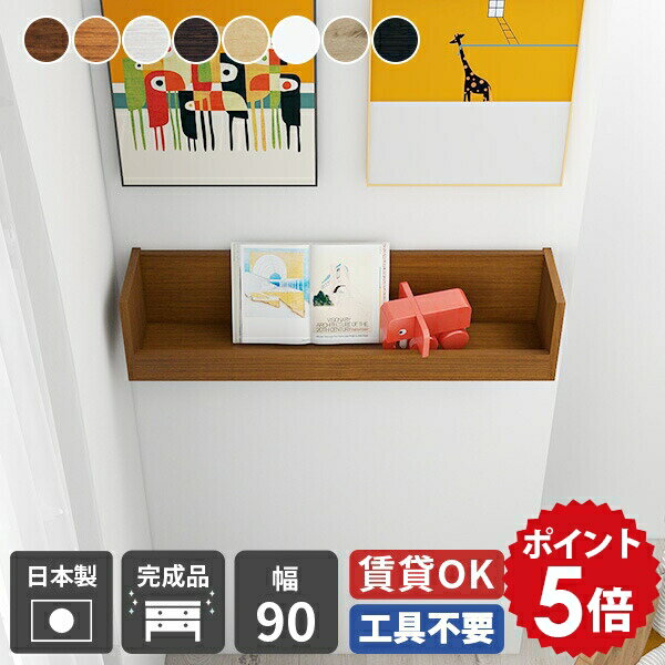 ウォールシェルフ 白 賃貸 棚 マガジンラック 壁掛け 収納 飾り棚 石膏ボード ウォールラック ディスプレイ 壁掛けシェルフ 小物入れ 玄関 完成品 トイレ 日本製 和室 国産 壁棚 壁収納 壁面 壁掛け棚 ホワイト 収納棚 おしゃれ 壁面収納 ディスプレイラック 幅90cm ★