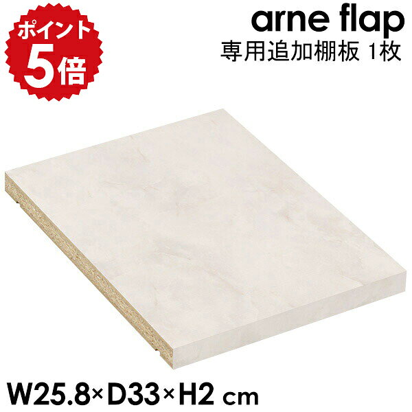 乐天商城 - 【arneflap専用追加棚板 1枚 Marble 】メラミン 鏡面加工 本棚 可動棚 棚板 オプション シェルフ 追加 移動棚 別売り 追加棚板 ★