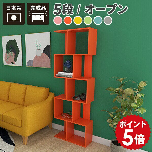 オープンラック 木製 北欧 ポップ スリム s字 5段ラック 飾り棚 ディスプレイラック 本棚 a4 薄型 完成品 シェルフ 収納 ラック 棚 オープンシェルフ リビング リビング収納 ディスプレイ 幅60cm マガジンラック 収納棚 おしゃれ パステル ピンク グレー 可愛い 日本製 ☆
