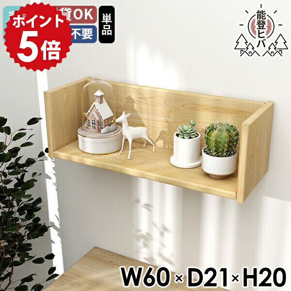 ウォールラック ウォールシェルフ 壁掛け棚 賃貸 天然木 木製 日本製 完成品 ラック 壁につける棚 ディ..