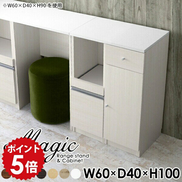 magic レンジ台×キャビネット W60×D40×H100 木目サイズサイズ：約幅600 奥行き400 高さ1000 mm材質[天板・スライド棚]メラミン樹脂化粧合板[前板]ブラウン・ダークブラウン・チーク/デルナチュレ化粧合板ホワイト/ポリエステル化粧合板ナチュラル・ホワイトウッド・オーク/強化紙[側板・内部]プリント化粧合板カラーブラウン/ダークブラウン/ホワイト/北欧チーク/ナチュラル/ホワイトウッド/オークからお選び下さい。※モニターなどの閲覧環境によって、実際の色と異なって見える場合がございます。仕様日本製天板・各ユニット分割式でお客様連結作業あり連結金具付属耐荷重：天板50kg、スライド棚15kg、棚板5kg可動棚板：3枚棚板の厚み：20 mm背面化粧仕上げ(一部タッカー留め)コンセント1口付き(合計1500Wまで使用可能)1箇所ブランド　送料送料無料※北海道・沖縄・離島は送料別途お見積もり。納期ご注文状況により納期に変動がございます。最新の納期情報はカラー選択時にご確認ください。※オーダー商品につき、ご注文のキャンセル・変更につきましてはお届け前でありましても生産手配が済んでいるためキャンセル料(商品代金の50％)を頂戴いたします。※商品到着までの日数は、地域により異なりますご購入時にお届け日の指定がない場合、最短日での出荷手配を行いメールにてご連絡させていただきます。配送・開梱設置について※北海道・沖縄・離島は送料別途お見積もりいたしましてご連絡いたします。【ご注意ください】離島・郡部など一部配送不可地域がございます。配送不可地域の場合は、通常の配送便での玄関渡しとなります。運送業者の便の都合上、地域によってはご希望の日時指定がお受けできない場合がございます。建物の形態（エレベーターの無い3階以上など）によっては別途追加料金を頂戴する場合がございます。吊り上げ作業などが必要な場合につきましても追加料金はお客様ご負担です。サイズの確認不十分などの理由による返品・返金はお受けできません。※ご注文前に商品のサイズと、搬入経路の幅・高さ・戸口サイズなど充分にご確認願います。→　詳しくはこちら備考【スライド蝶番を使用している扉の調整方法】商品到着時、また長期使用で生じる扉のズレや歪みは、蝶番の調節ネジで扉部分を前後・左右へ移動して調節をお願い致します。※製造上の都合や商品の改良のため、予告なく仕様変更する場合がございますので予めご了承ください。当店オリジナル家具を全部見る管理番号0000ac001184/0000ac001185/0000ac001186/0000ac001187/0000ac001188/0000ac001189/0000ac001190/メーカー希望小売価格はメーカーカタログに基づいて掲載していますこのページは magic レンジ台×キャビネット 幅60×奥行40×高さ100cm 木目 のページです。レンジ台には家電製品を置いてもスムーズに出し入れできるスライド棚がついており、1口コンセント付きです。(合計1500Wまで使用可能)引き出しはたっぷり入る深めのタイプで、鍋やフライパンのように嵩張るものもまとめて片づけられます。キャビネットは小物類の収納に便利な引き出し収納と、可動棚で仕舞うアイテムのサイズに合わせた収納ができる扉収納になっています。ツヤのある、高級感を感じさせるメラミン樹脂化粧合板を使用した天板。擦り傷や熱に強く、汚れてもサッと拭き取りやすいのでキッチンの作業スペースやダイニングでの利用におすすめ。『magic(マジック)』はレンジ台と様々な組み合わせを楽しめるシリーズです。サイズ展開も豊富なので、複数を並べることで壁面いっぱいに収納スペースを作ったり、作業台を中心にして広々としたワークスペースにすることも可能です。
