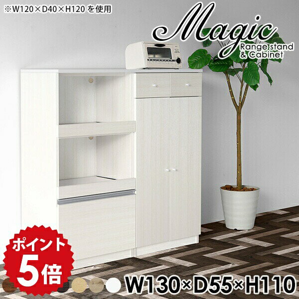 Range Stands - レンジ台 キッチンキャビネット ラック レンジボード レンジラック コンセント 2段 カップボード おしゃれ 食器棚 キャビネット 引き出し 北欧 収納棚 作業台 ホワイト 白 扉付き 食器 台所 シンプル スライド棚 木製 モダン 鏡面 【幅130 奥行55 高さ110cm RC 木目】 ☆