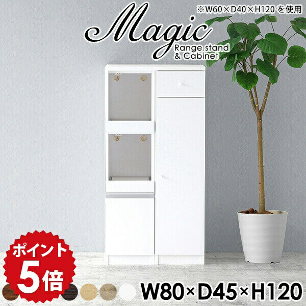 Slim Kitchen Racks - 食器棚 幅80 スリム キッチン収納 隙間 隙間収納 キャビネット レンジ台 幅80cm レンジボード おしゃれ 北欧 レンジラック ホワイト 収納 パントリー 白 キッチン収納棚 キッチン キッチンボード 一人暮らし キッチンストッカー 【幅80 奥行45 高さ120cm RC 木目】 ☆