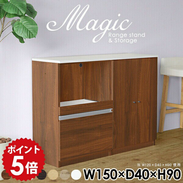 シェルフ ホワイト 白 キャビネット リビング収納 白家具 ラック おしゃれ 扉付き棚 サイドボード 収納棚 扉付き スライドテーブル 日本製 コード穴 コンセント付 キッチンカウンター 電子レンジ台 食器棚 ハイカウンター 棚 【幅150 奥行40 高さ90cm RS 木目】 ☆