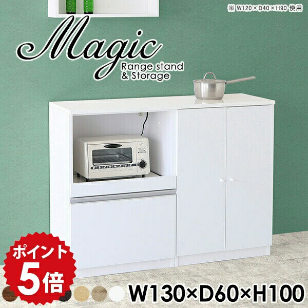 Range Stands - 電子レンジ台 キッチンカウンター 日本製 レンジ台 食器棚 レンジボード キャビネット ストッカー ホワイト 白 ラック おしゃれ 扉付き棚 キッチンキャビネット スライドテーブル 台 収納庫 ハイカウンター リビングボード 棚 【幅130 奥行60 高さ100cm RS 木目】 ☆