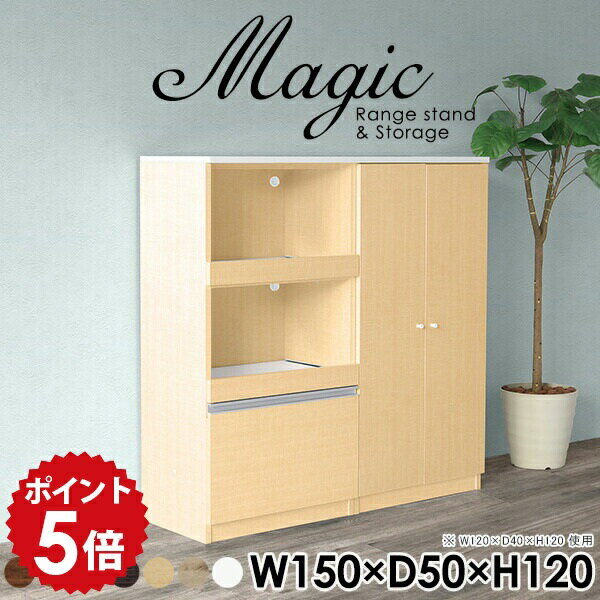 Range Stands - レンジボード レンジ台 大型レンジ対応 奥行50 食器棚 キッチン収納 炊飯器 ペットボトル 収納棚 扉付き 扉付き棚 おしゃれ ホワイト 白 日本製 キッチンキャビネット 調理 ダイニングボード リビングボード キャビネット 棚 【幅150 奥行50cm 高さ120cm RS 木目】 ☆