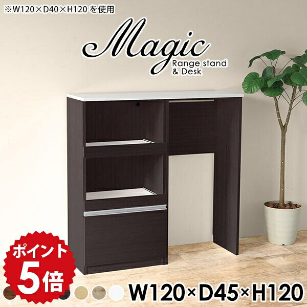 Range Stands - キッチン収納棚 電子レンジ棚 レンジボード コンセント付 レンジ台 キッチンキャビネット ゴミ箱収納 炊飯器ラック レンジラック ゴミ箱 キッチンカウンター 120 テーブル ハイカウンター スライド棚 ホワイト ストッカー 日本製 【幅120 奥行45 高さ120cm RD 木目】 ☆