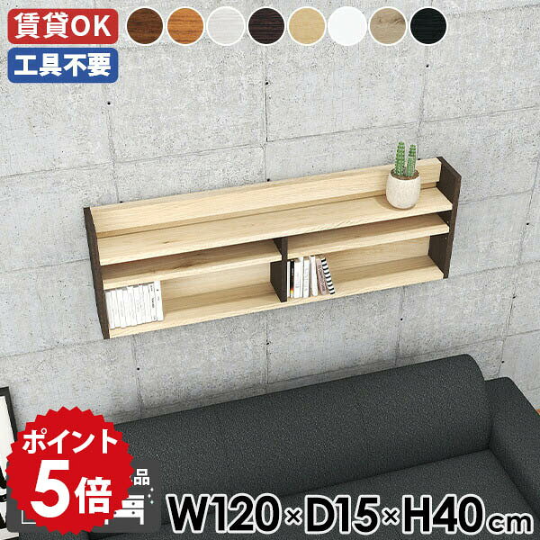 樂天商城 - ウォールシェルフ ディスプレイラック 薄型ラック 幅120cm 北欧 スリム ウォールラック 賃貸 壁付け 壁掛け収納 リビング収納 飾り棚 壁掛け棚 シェルフ 棚 スパイスラック モダン キッチン 玄関 おしゃれ 壁掛けラック 奥行15cm 【Mirai ウォールラックL 1201540】 ★