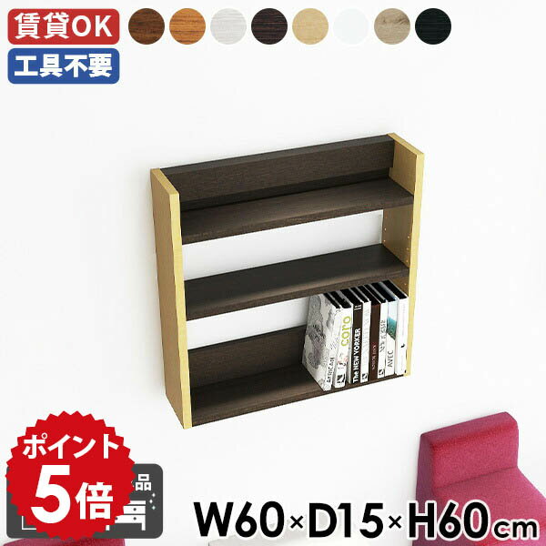 壁掛けラック ウォールシェルフ ディスプレイラック 薄型ラック 幅60cm 北欧 スリム ウォールラック 賃..