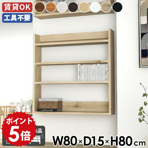 ウォールシェルフ 幅80cm スリム ウォールラック 賃貸 壁付け 壁掛け収納 ディスプレイラック 薄型ラッ..