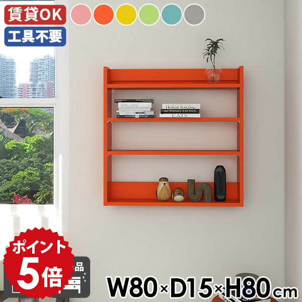 ウォールシェルフ ウォールラック 壁掛け収納 幅80cm ディスプレイラック 薄型ラック スリム 北欧 カラ..