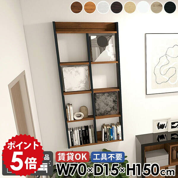 乐天商城 - ウォールラック 壁付け ウォールシェルフ 5段 高さ150cm キッチン 賃貸取り付け 北欧 賃貸 奥行15cm 本棚 壁掛け棚 ホワイト 洗面所 完成品 オープンシェルフ おしゃれ コミックラック 石膏ボード オーク 幅70cm トイレ棚 吊戸棚 玄関 【MiraiウォールラックH 7015150】 ●