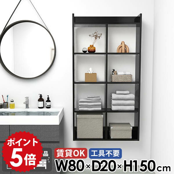 樂天商城 - トイレ棚 石膏ボード ブラック オープンシェルフ 黒 脱衣所 組立不要 おしゃれ 完成品 高さ150cm 奥行20cm インテリア 幅80cm 賃貸 吊戸棚 洗面所棚 ウォールシェルフ 壁掛け棚 日本製 5段 タオルラック ウォールラック 壁付け 【Mirai ウォールラックH 8020150 black】 ☆