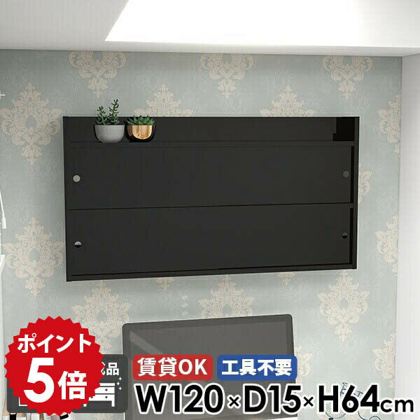 乐天商城 - ウォールラック ラック 壁付け 壁面収納 キッチン 奥行15cm おしゃれ ウォールシェルフ 幅120cm 国産 本棚 収納 壁掛け棚 飾り棚 吊り戸棚 洗面所 賃貸 賃貸取り付け 日本製 石膏ボード リビング収納 扉付き 玄関 キャビネット 北欧 完成品 【Mirai 引戸A 1201564 black】 ●