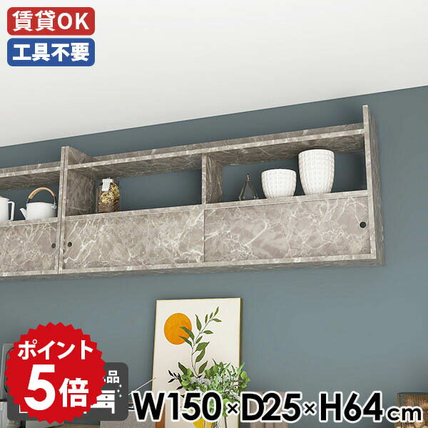 乐天商城 - ウォールラック 完成品 リビング ディスプレイラック 壁面シェルフ 壁付け 壁面ラック モダン ラック 幅150 飾り棚 ウォールキャビネット 石膏ボード ウォールシェルフ 大理石柄 扉付き カフェ 壁掛けラック 北欧 吊り戸棚 【Mirai ウォールキャビ 引戸B 1502564 gs】 ●