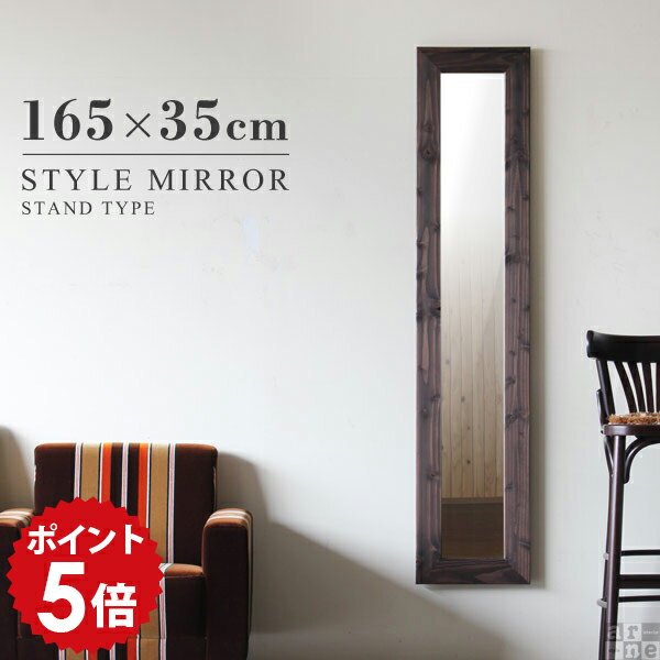 鏡 スタンドミラー ミラー アンティーク ウォールミラー壁掛け STYLEミラーSM2015 幅35cm×高さ165cm■サイズサイズ：幅350 奥行き40 高さ1650 mmスタンド時奥行き：390mmミラー部サイズ：幅190　高さ1490 mmミラー厚：5mm梱包サイズ：約 幅370 奥行き70 高さ1700 mm■材質天然木製■カラーダークブラウン■重量本体重量：約8kg■仕様飛散防止処理（背面） 壁掛け用フック・掛ひも付属完成品（組み立て不要！）■ブランド　■送料※北海道・沖縄・離島は送料別途お見積もり■納期ご注文状況により納期に変動がございます。最新の納期情報はカラー選択時にご確認ください。※商品到着までの日数は、地域により異なりますご購入時にお届け日の指定がない場合、最短日での出荷手配を行いメールにてご連絡させていただきます。※オーダー商品につき、ご注文のキャンセル・変更につきましてはお届け前でありましても生産手配が済んでいるためキャンセル料(商品代金の50％)を頂戴いたします。配送時間帯指定：ご注文時、家具の配送時間帯よりご指定下さい。■配送・開梱設置について※北海道・沖縄・離島は別途お見積りいたしましてご連絡いたします。【ご注意ください】離島・郡部など一部配送不可地域がございます。配送不可地域の場合は、通常の配送便での玄関渡しとなります。運送業者の便の都合上、地域によってはご希望の日時指定がお受けできない場合がございます。建物の形態（エレベーターの無い3階以上など）によっては別途追加料金を頂戴する場合がございます。吊り上げ作業などが必要な場合につきましても追加料金はお客様ご負担です。サイズの確認不十分などの理由による返品・返金はお受けできません。※ご注文前に商品のサイズと、搬入経路の幅・高さ・戸口サイズなど充分にご確認願います。→　詳しくはこちら■備考※当商品は古木を模したレトロな雰囲気を出すため、擦れ傷、色むらをつけて仕上げています。個体により木目の入り方は異なり、所どころ節目が入っている箇所もあります。ラッピングはお受けできません。オーダー商品につき、ご注文のキャンセル・変更につきましてはお届け前でありましても生産手配が済んでいるためキャンセル料(商品代金の50％)を頂戴いたします。天然木のため極端に湿気のある場所での使用は避けてください。 STYLEミラーシリーズ一覧はコチラオリジナルミラーをもっと見る当店オリジナル家具を全部見るミラーを全部見るメーカー希望小売価格はメーカーサイトに基づいて掲載していますシンプルなデザインだからこそ、フレームで個性を出しました。天然木から作られたフレームは古木を模したアンティーク加工が施してあり高級感を感じさせます。個体により木目の入り方は異なり、ところどころ節目が入っていることもあります。（製品不良ではございません）玄関やお部屋に置いてお出掛け前の身だしなみチェックにお役立て下さい。また、壁に複数枚飾って壁面のおしゃれを楽しむのもお勧めです。落ち着いた色合いのため、モダン、ナチュラル、レトロ・・・などどんなテイストのお部屋にもマッチします。お部屋の壁面が物足りなく感じたら、ミラーを掛けてみるのがおすすめです。省スペースになるだけでなく、殺風景だったお部屋が洗練された雰囲気に。壁掛けに必要なフック(石膏ボード専用)は付属しているので、すぐに設置できますし、サイズを色々揃えて複数飾るのも人気です。ミラーには室内を広く・明るく見せる効果もあるんですよ。前面・背面横・斜めフレームスタンド壁掛け用の金具・掛けひも付属人との比較（モデル身長156cm）