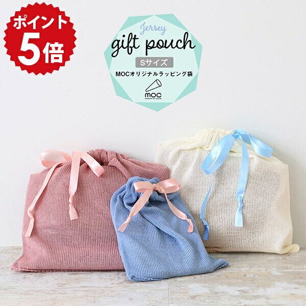 ラッピング 袋 ギフトバッグ ギフト袋 かわいい ギフト包装 おしゃれ クリスマス ラッピングバッグ 誕生日 ラッピング袋 ギフトラッピング プレゼント袋 巾着袋 巾着 ギフト リボン ギフトバック Sサイズ ポーチ 日本製 ラッピング用品 1枚 出産祝い moc Gift pouch small ⊇