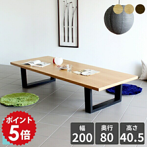 ローテーブル 大きめ センターテーブル 高級感 ウォールナット 木目 応接テーブル リビングテーブル テーブル 横長 座卓 大型 和室 大人数 大きい リビング 日本製 北欧 おしゃれ ロータイプ ローデスク パソコン 和 座卓テーブル 木製 ソファテーブル 天然木 2000LT ◎(3)