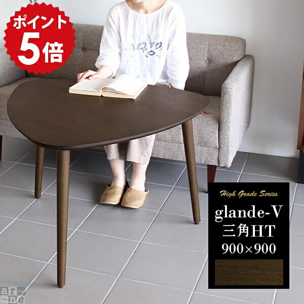 センターテーブル ウォールナット カフェテーブル 高さ60cm リビングテーブル ダイニングテーブル 低め デスク 机 木製 テーブル 三角 木目 ソファテーブル 高め アンティーク 和室 コーヒーテーブル 応接 おしゃれ カフェ 日本製 高級感 ナチュラル 900×900三角HT ◎