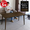 リビングテーブル 120 ダイニングテーブル 低め おしゃれ 応接テーブル 木目 座卓 和風 日本製 四角 北欧 アンティーク センターテーブル ウォールナット ソファー テーブル 国産 ダイニング 高さ60cm 木製 60cm カフェテーブル 大きい 長方形 glande-V 1200×600四角HT ◎