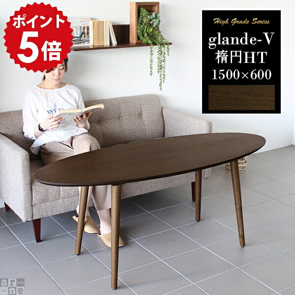 楕円テーブル 円形 リビングテーブル 大きめ 丸 木製 円 日本製 ダイニング 丸テーブル テーブル ウォールナット カフェテーブル 高さ60cm レトロ 丸型 センターテーブル コーヒーテーブル おしゃれ 150 大きい 楕円 ソファテーブル 木目 高級感 glande-V1500×600楕円HT ◎