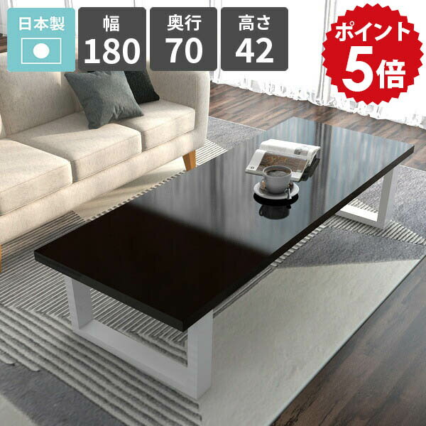 ローテーブル 黒 おしゃれ ダイニングテーブル ロータイプ 4人掛け 鏡面 ブラック カフェテーブル PCデスク リビングテーブル 幅180 作業台 食卓テーブル 座卓 ローデスク 日本製 食事 センターテーブル 簡単組み立て式 【arnetable/幅180cm奥行70cm高さ42cm/black】 □