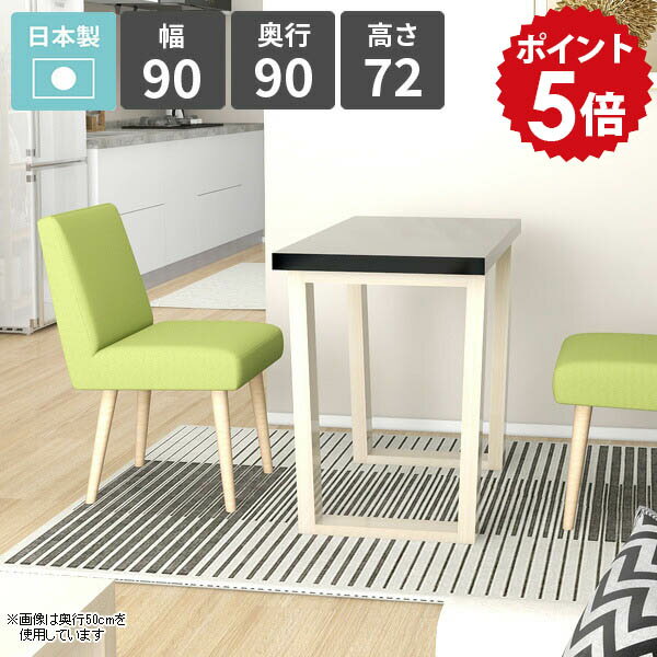 乐天商城 - ダイニングテーブル 2人 北欧 受注生産 リビングダイニング 食卓テーブル カフェテーブル 幅90cm ワークテーブル 日本製 おしゃれ 作業台 オフィス 鏡面 1人掛け ソファーテーブル ブラック リビングテーブル 四角 【arnetable/幅90cm奥行90cm高さ72cm/black】 □