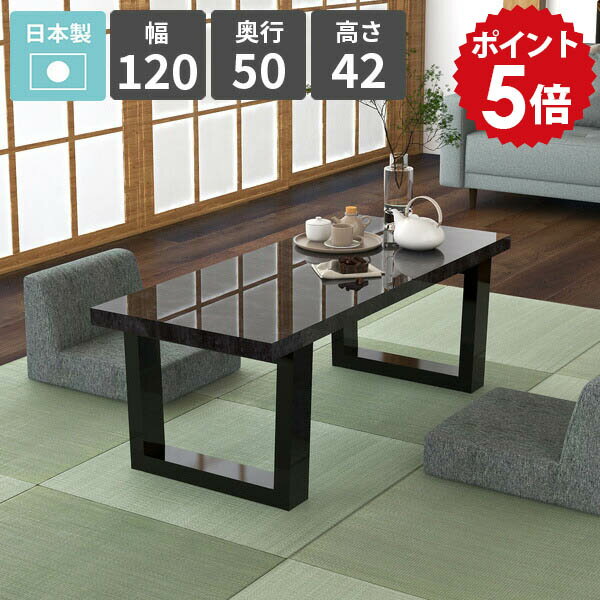 樂天商城 - 座卓 ローテーブル 和モダン シンプルデスク 鏡面 センターテーブル ソファーテーブル 黒 奥行50cm 日本製 北欧 コーヒーテーブル サイドテーブル ロータイプ 2人掛け 大理石風 リビングテーブル おしゃれ 幅120cm ブラック 【arnetable/幅120cm奥行50cm高さ42cm/BP】 △