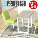 ダイニングテーブル 2人 北欧 おしゃれ 四角 高さ72cm カフェテーブル リビングテーブル 1人掛け 食卓机 リビングダイニング ソファーテーブル 新生活 カフェ風 飲食店 シンプルデスク 日本製 パソコンデスク ダイニング家具 【arnetable/幅90cm奥行90cm高さ72cm/GS】 □