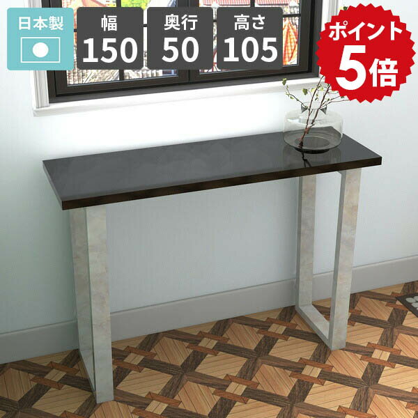 コンソールテーブル スリム おしゃれ モダン 飾り台 エントランス 日本製 ハイテーブル 玄関 電話台 コンソールデスク ディスプレイテーブル カウンターテーブル パソコンデスク 鏡面 ブラック FAX台 幅150 玄関テーブル 【arnetable/幅150cm奥行50cm高さ105cm/black】 △