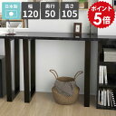 ハイテーブル スリム おしゃれ バーカウンターテーブル カウンターテーブル 高さ105cm キッチンデスク バーテーブル コンソールデスク 2人掛け ハイデスク モダン 鏡面 ブラック 大理石風 日本製 シンプル 飾り台 簡単組立 【arnetable/幅120cm奥行50cm高さ105cm/BP】 △