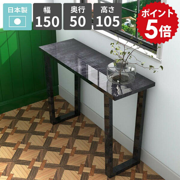 コンソールテーブル モダン 鏡面 ブラック 大理石風 スリム おしゃれ 玄関 コンソールデスク ハイテーブルカウンターテーブル パソコンデスク 幅150 飾り台 ディスプレイテーブル 玄関テーブル エントランス FAX台 日本製 【arnetable/幅150cm奥行50cm高さ105cm/BP】 △